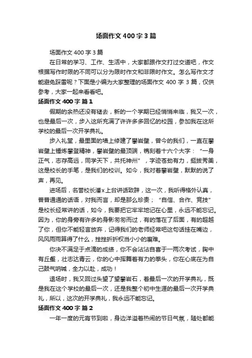 场面作文400字3篇