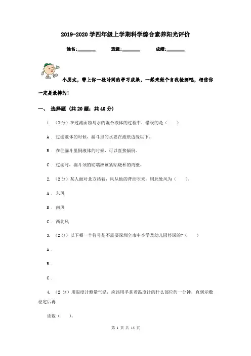 2019-2020学四年级上学期科学综合素养阳光评价
