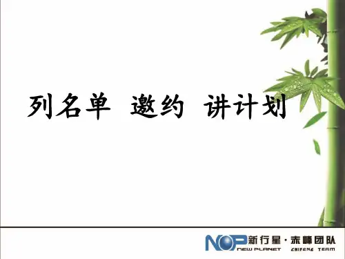 列名单邀约讲计划 ppt课件