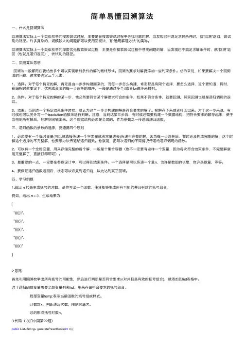 简单易懂回溯算法