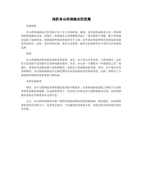 浅析舟山休闲渔业的发展
