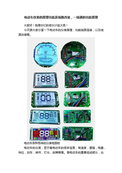 电动车仪表的原理功能及线路改装，一线通的功能原理