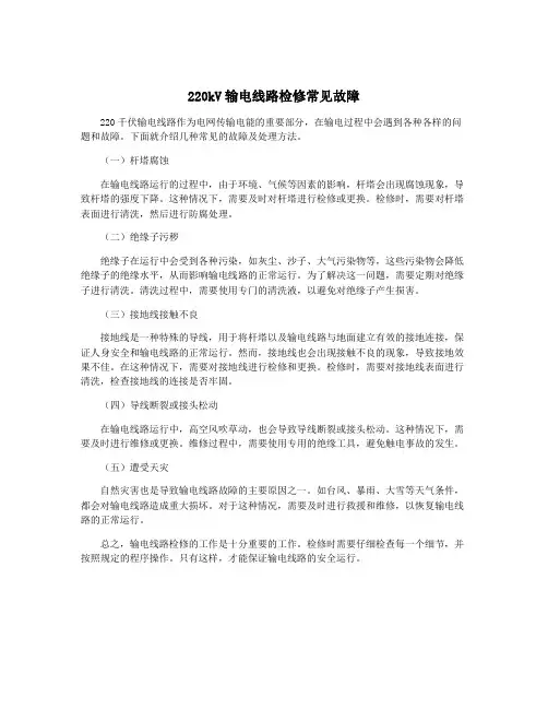 220kV输电线路检修常见故障