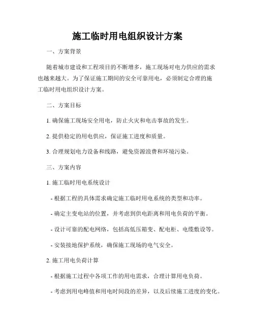 施工临时用电组织设计方案