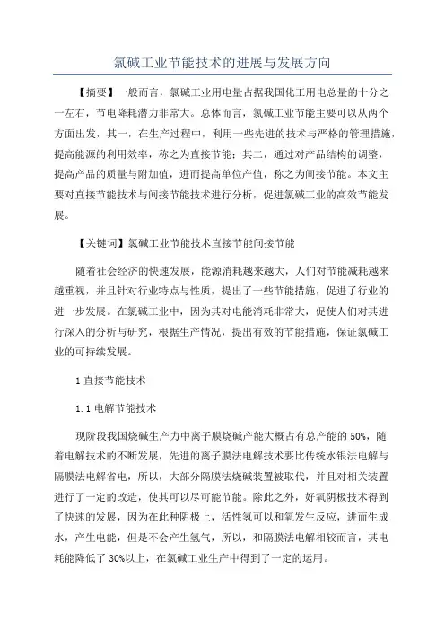 氯碱工业节能技术的进展与发展方向