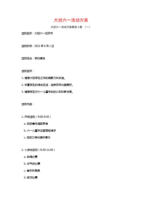 大班六一活动方案4篇