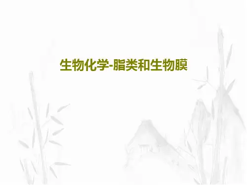 生物化学-脂类和生物膜61页PPT