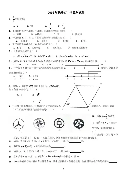 2014长沙市中考数学试卷及详细答案