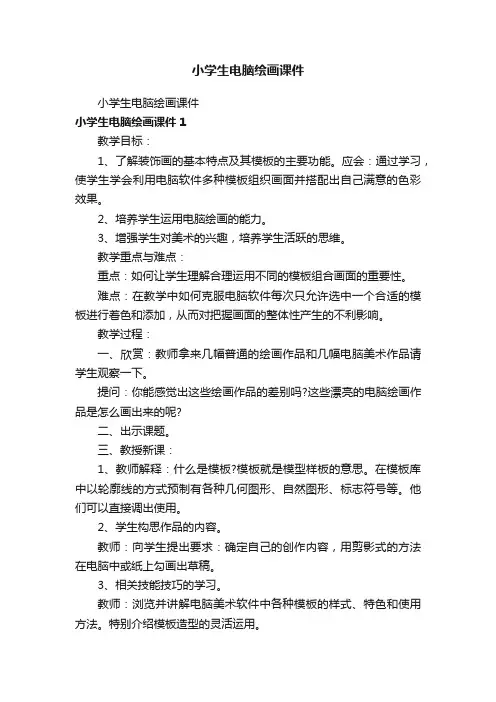 小学生电脑绘画课件