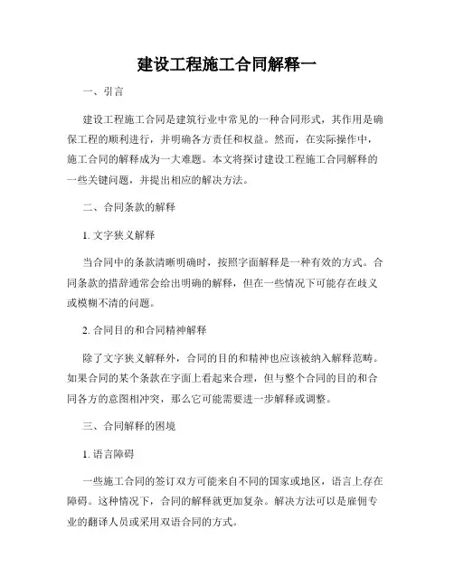 建设工程施工合同解释一