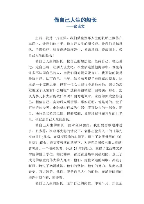 初中生作文范例：做自己人生的船长_议论文
