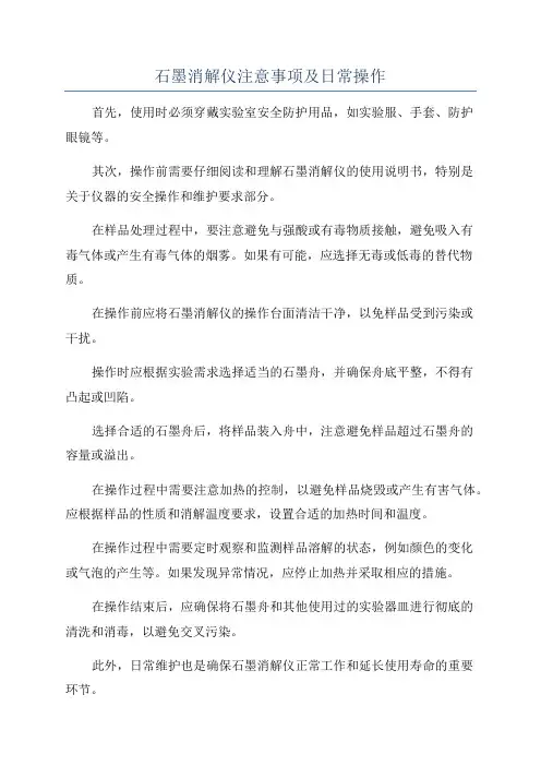 石墨消解仪注意事项及日常操作