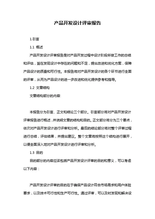 产品开发设计评审报告