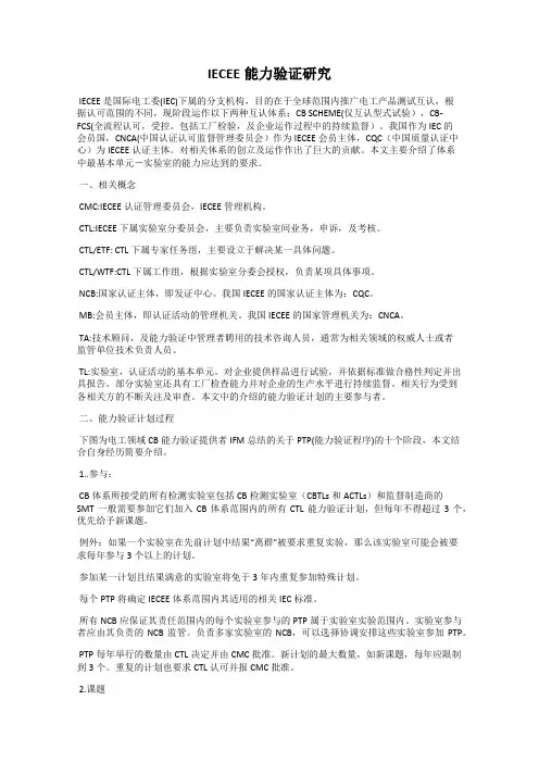 IECEE能力验证研究