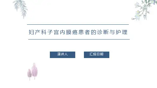 妇产科子宫内膜癌患者的诊断与护理PPT课件
