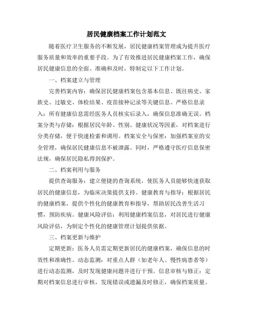 居民健康档案工作计划范文