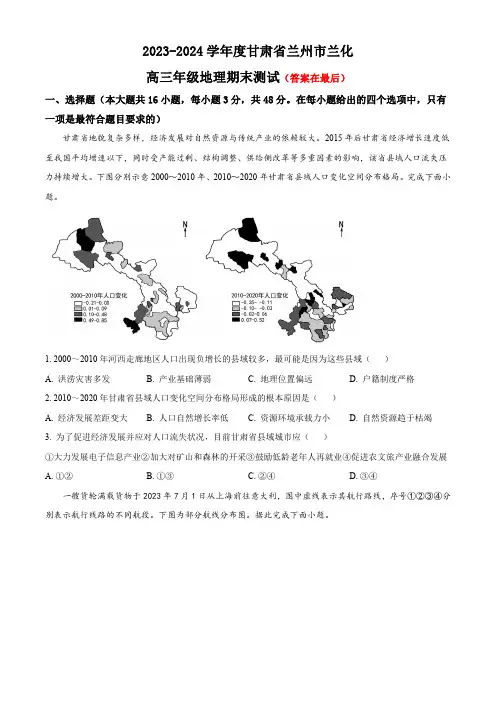 甘肃省兰州市2023-2024学年高三上学期期末考试 地理含解析