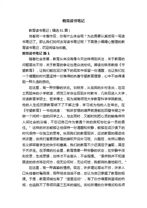 教育读书笔记（精选61篇）