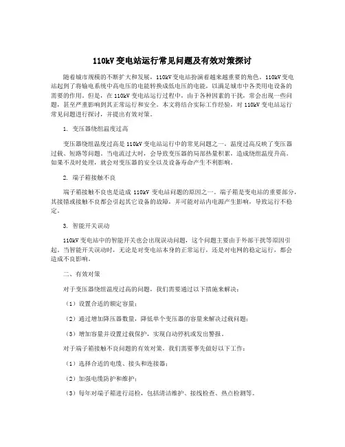 110kV变电站运行常见问题及有效对策探讨