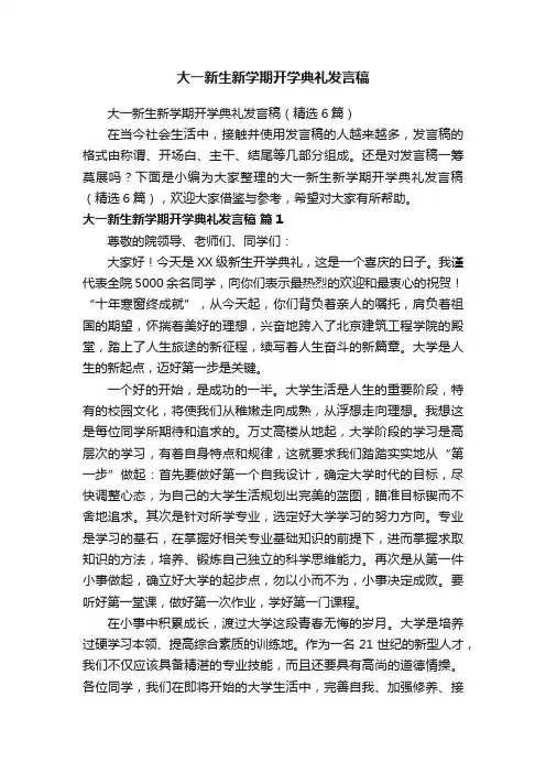 大一新生新学期开学典礼发言稿（精选6篇）