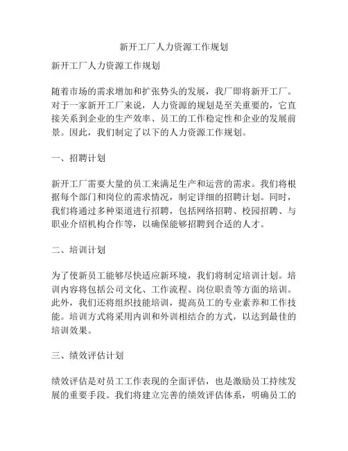 新开工厂人力资源工作规划