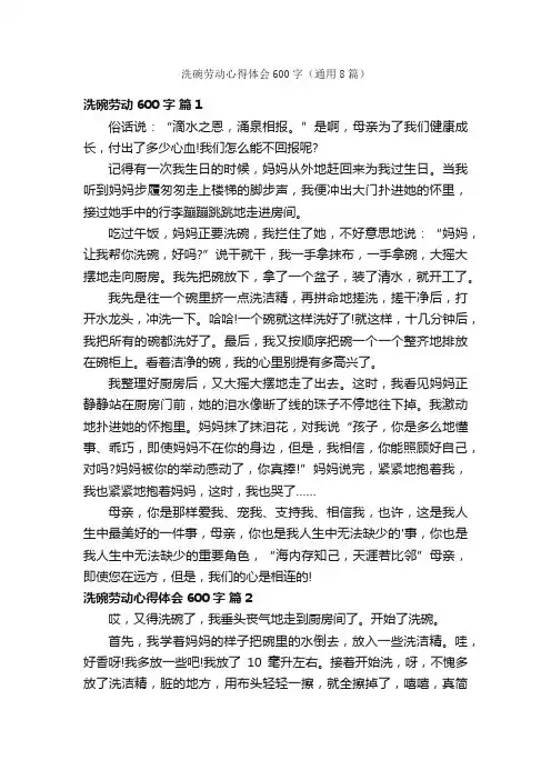 洗碗劳动心得体会600字（通用8篇）