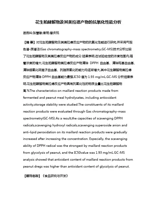 花生粕酵解物及其美拉德产物的抗氧化性能分析