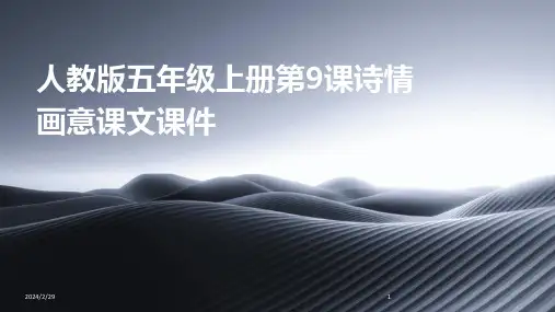 2024年人教版五年级上册第9课诗情画意课文课件