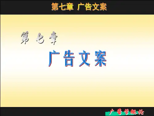 第七章 广告文案