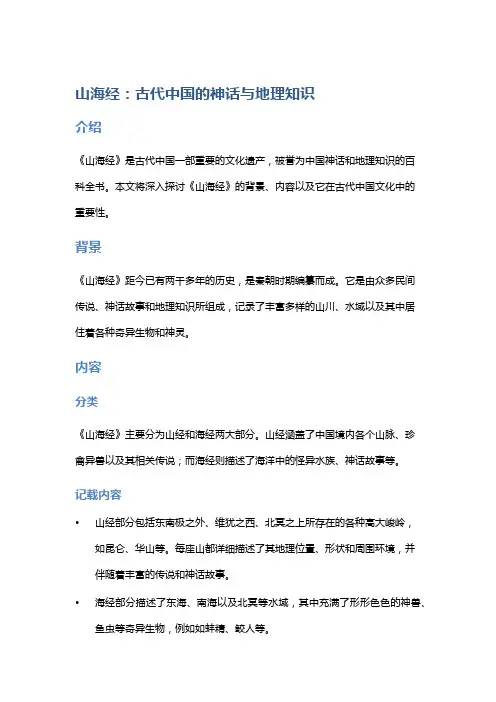 《山海经》：古代中国的神话与地理知识