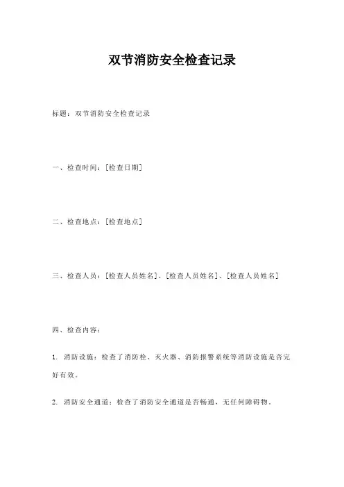 双节消防安全检查记录
