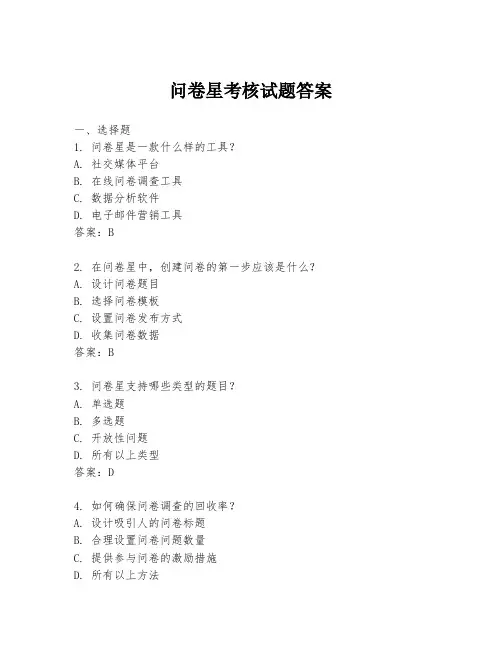 问卷星考核试题答案