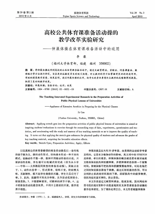 高校公共体育课准备活动操的教学改革实验研究——伸展体操在体育课准备活动中的运用