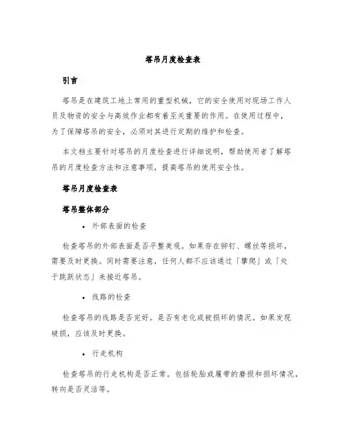 塔吊月度检查表