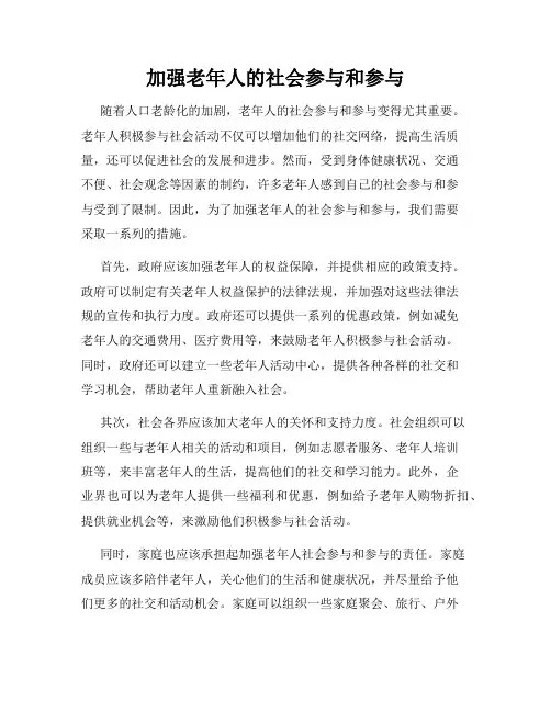 加强老年人的社会参与和参与