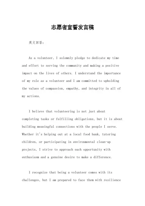 志愿者宣誓发言稿