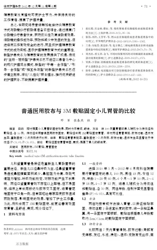 普通医用胶布与3M敷贴固定小儿胃管的比较