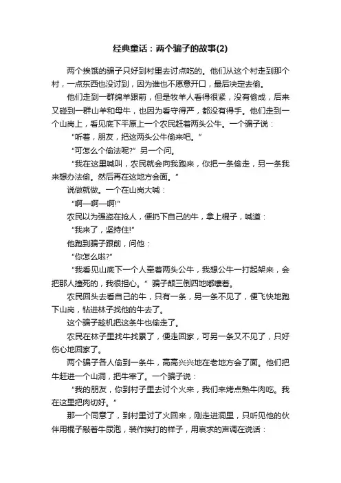 经典童话：两个骗子的故事（2）