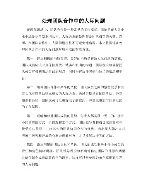处理团队合作中的人际问题