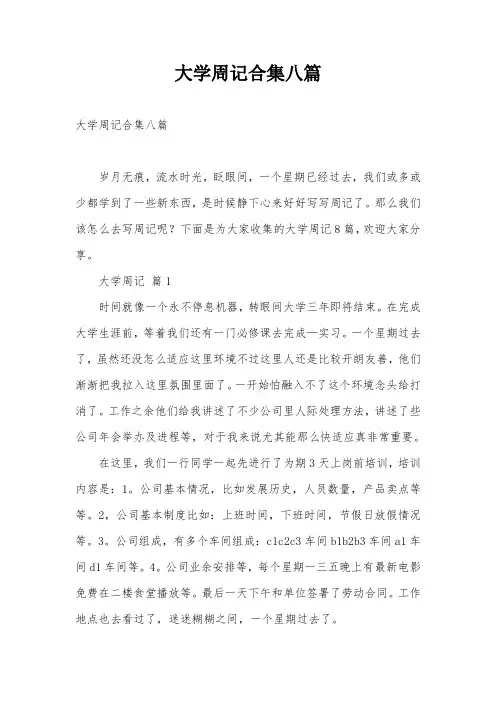 大学周记合集八篇