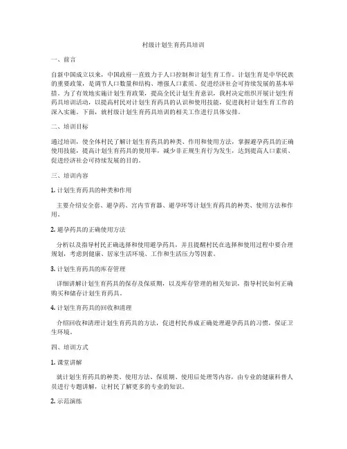 村级计划生育药具培训