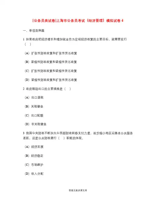 [公务员类试卷]上海市公务员考试(经济管理)模拟试卷4.doc