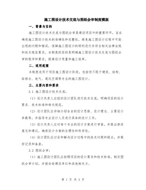 施工图设计技术交底与图纸会审制度模版