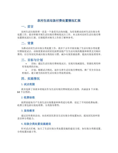 农村生活垃圾付费处置情况汇报