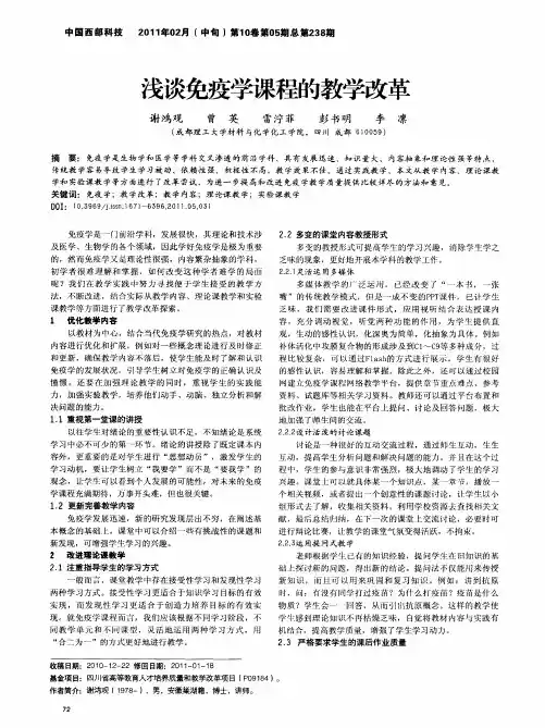 浅谈免疫学课程的教学改革