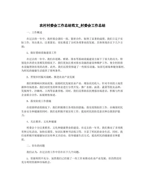 农村村委会工作总结范文_村委会工作总结
