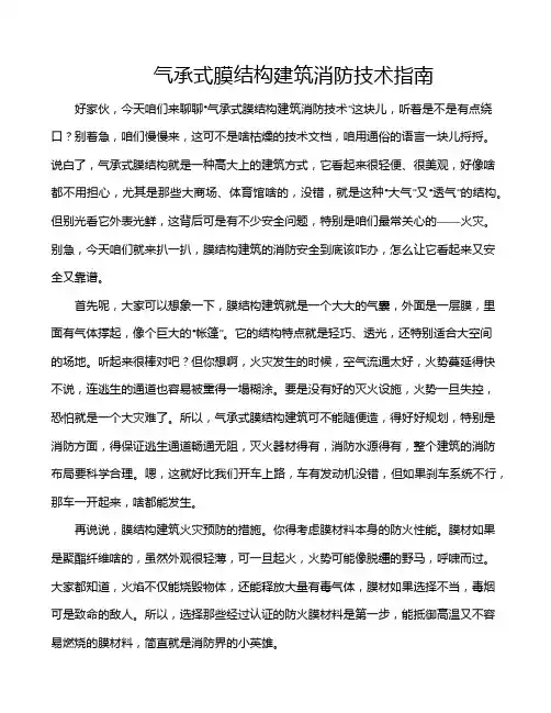气承式膜结构建筑消防技术指南