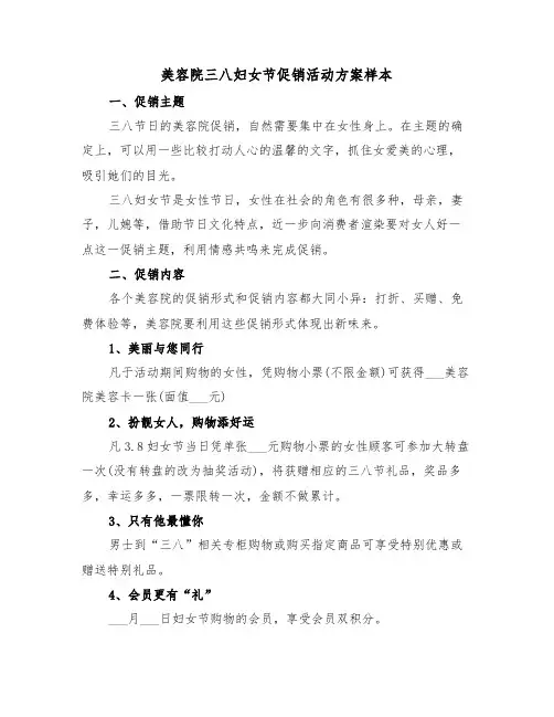 美容院三八妇女节促销活动方案样本(3篇)
