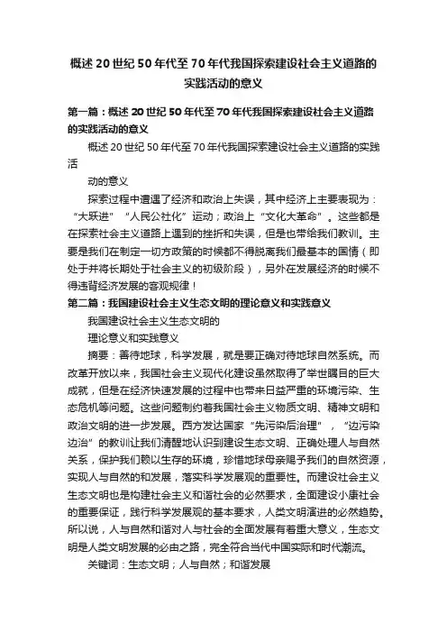 概述20世纪50年代至70年代我国探索建设社会主义道路的实践活动的意义