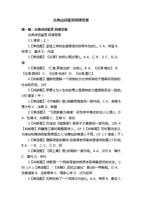 古典诗词鉴赏网课答案